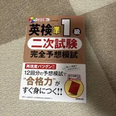 英検準1級 二次試験 完全予想模試 CD2枚付き