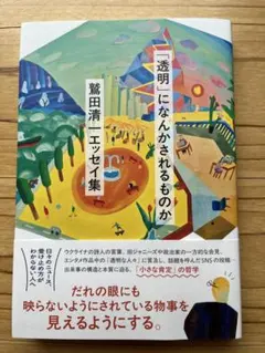 【帯付き/美品/鷲田清一】「透明」になんかされるものか エッセイ集 朝日出版社