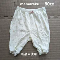 ママラク　mamaraku パンツ　ズボン　花柄　リボン　オフホワイト　80㎝