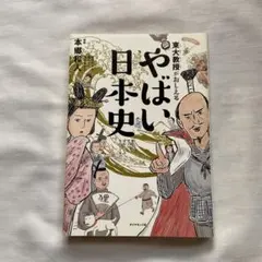やばい日本史 東大教授がおしえる