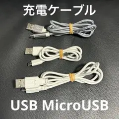 充電ケーブル USB MicroUSB