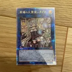 遊戯王カード 照耀の光霊使いライナ 25thシークレットレア クオシク QCCP
