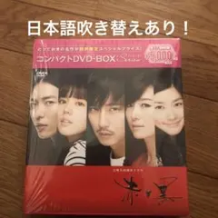 DVD 韓国ドラマ 赤と黒 ノーカット完全版 コンパクトDVD-BOX