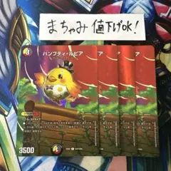 【即購入⭕️】デュエマ　ハンプティ・ルピア ハンプティルピア max 4枚