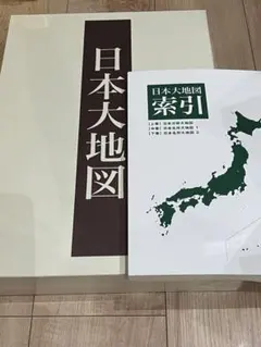 日本大地図 索引付 3巻セット ユーキャン