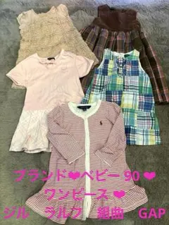ブランド❤︎ベビー 90 ❤︎ ワンピース セット ❤︎ ジル　ラルフ　組曲　GAP