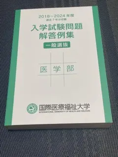 国際医療福祉大学　入学試験問題解答例集 一般選抜 医学部のサムネイル