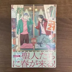 ＜セイントお兄さん　（聖⭐︎お兄さん）　21＞ 中村光