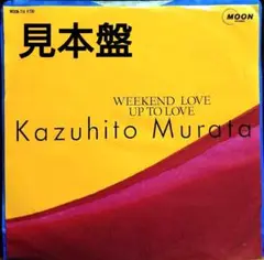 【見本盤】村田和人　WEEKEND LOVE　EP　MOON-714