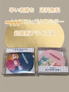 早い者勝ちモジョジョジョコンパクトミラー 2個セット