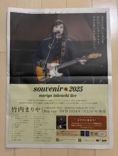 竹内まりや souvenir 2025 新聞広告 切り抜き - メルカリ