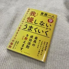 我慢しないからうまくいく 自分らしくスカッと生きる3つの秘訣