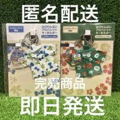 ファミリーマート限定 はぴだんぶい アロハシャツキーホルダー エコ