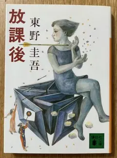 放課後 東野圭吾 講談社文庫