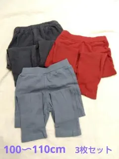キッズ　 ストレッチパンツ　3点セット（グレー, 赤, 青）100〜110cm