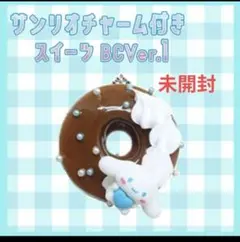 【未開封】サンリオ　チャーム付き　スイーツBC　ver.1　シナモロール