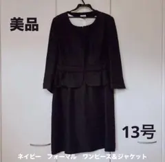 大きいサイズ 13号 フォーマル ワンピース ジャケット　2点セット　美品
