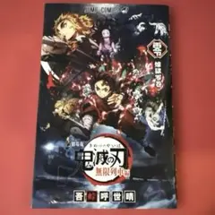 (非売品)鬼滅の刃 無限列車編 煉獄零巻 入場者特典