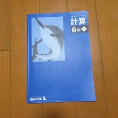 四谷大塚　小6 予習シリーズ　計算 上