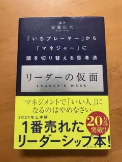 リーダーの仮面 「いちプレーヤー」から「マネジャー」に頭を切り替える思考法