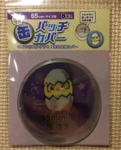 缶バッチカバー　65mm　8枚入