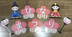 ハンドメイド ひなまつり ぼんぼり付 文字 ラミネート 壁面 3月 節句　①