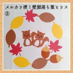 壁面　落ち葉　秋　もみじ　りす　どんぐり　保育　施設　高齢者　飾り　児童館　②
