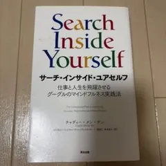 Search Inside Yourself チャディー・メン・タン
