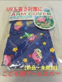 【新品】キッズ用アームカバー　ひんやり接触冷感＆UVカット機能つき 星のカービィのサムネイル