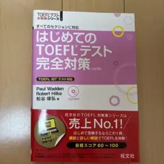 はじめてのTOEFLテスト完全対策 すべてのセクションに対応