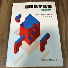 鍼灸　専門学校教科書　15冊セット他　全16￼冊￼￼ まとめ売り　お買い得品！￼ 買取実績】東洋医学関連書籍・DVDの買取 【127冊 23,759円】 | 古本