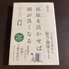 部屋を活かせば頭が良くなる
