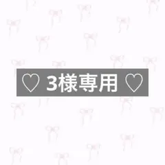 ♡ 3様専用 ♡