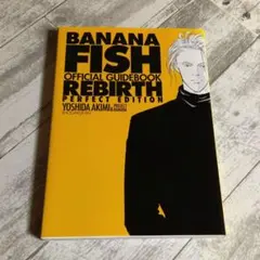 2026年最新】banana fishオフィシャルガイドブックrebirth完全版の人気