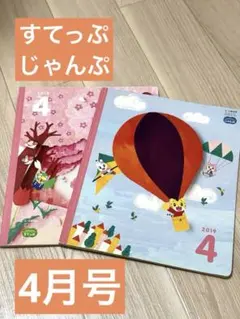 こどもちゃれんじ すてっぷ じゃんぷ 4月号 2冊