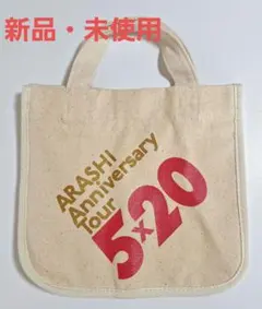 ARASHI Anniversary Tour 5×20 ミニトートバッグ