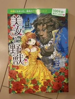 美女と野獣 100年後も読まれる名作