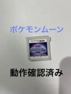 ポケットモンスター　ムーン　ポケモン　3DS ソフト