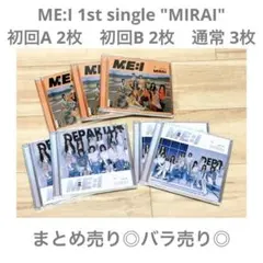 ME:I MIRAI CD 3形態 まとめ売り◎ バラ売り◎