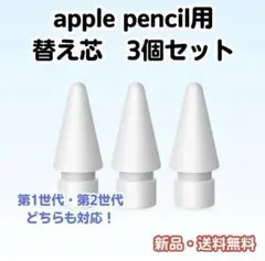 Apple Pencil 替え芯 3個セット