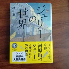 ジュエリーの世界 増山実著