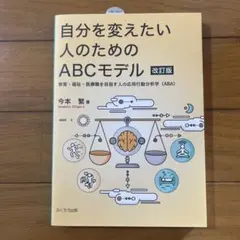 自分を変えたい人のためのABCモデル 教育・福祉・医療職を目指す人の応用行動分…