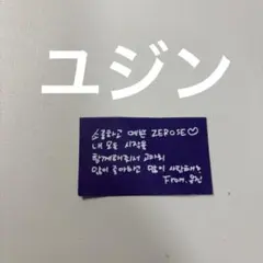 ZEROBASEONE アンコン ソウル メッセージカード 落下物 ユジン