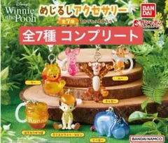 くまのプーさん めじるしアクセサリー コンプリート