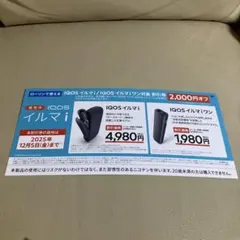 IQOSイルマi 割引券 2,000円オフ