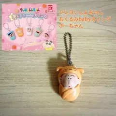クレヨンしんちゃん おくるみbabyスイング ボーちゃん ガチャガチャ