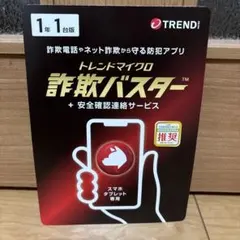 トレンドマイクロ　 詐欺バスター 　１年１台版