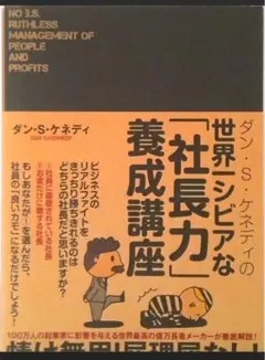 【新品未使用】ダン・S・ケネディの世界一シビアな「社長力」養成講座ダイレクト出版