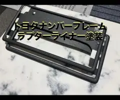 トヨタ純正ナンバーフレーム本物ラプターライナー塗装ブラックのサムネイル