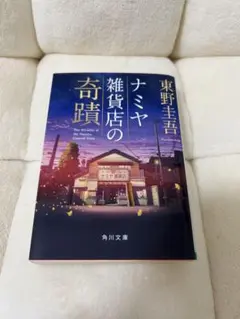 ナミヤ雑貨店の奇蹟 東野圭吾